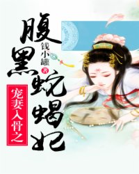 宠妻入骨之腹黑蛇蝎妃