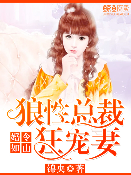 婚令如山：狼性总裁狂宠妻