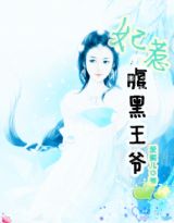 妃惹腹黑王爷