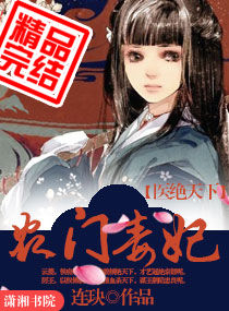 医绝天下之农门毒妃