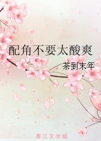 配角不要太酸爽