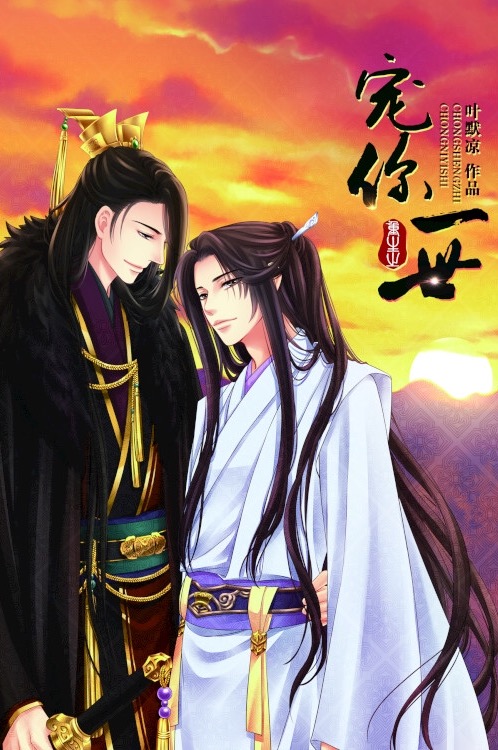 重生之宠你一世