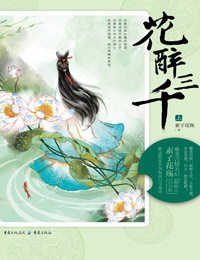 醉三千，篡心皇后