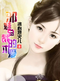 邪魅总裁的求爱