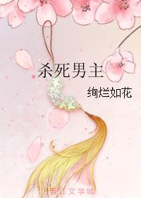 杀死男主