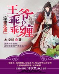 宠妻无度，王爷乖乖缠