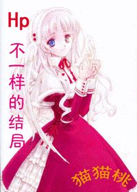 HP 不一样的结局