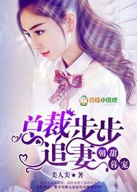 朝甜暮宠，总裁步步追妻