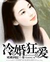 冷婚狂爱