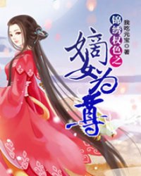锦绣权色之嫡女为尊