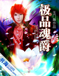 极品魂爵