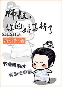 师叔，你的娘子掉了