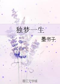 独梦一生