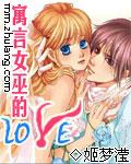 寓言女巫的LOVE