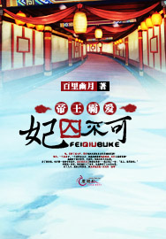 帝王霸爱妃囚不可