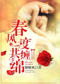 春风一度共缠绵
