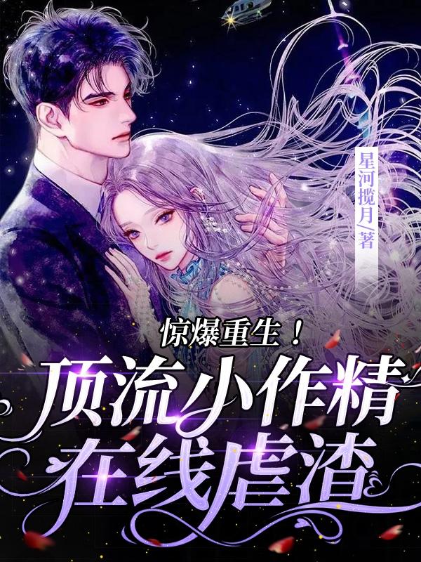 惊爆重生！顶流小作精在线虐渣