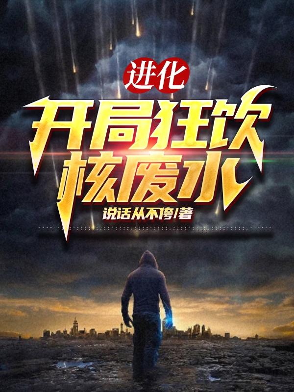 进化：开局狂饮核废水