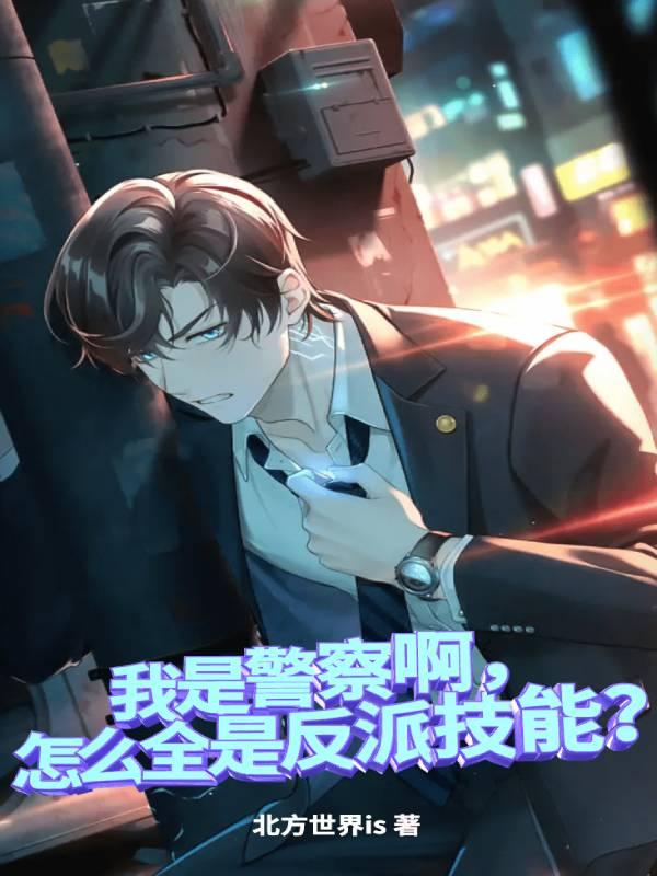 我是警察啊，怎么全是反派技能？