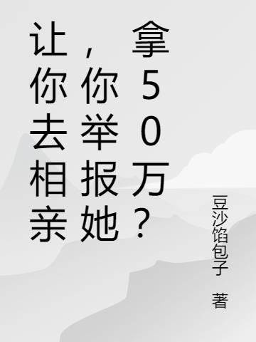 让你去相亲，你举报她拿50万？