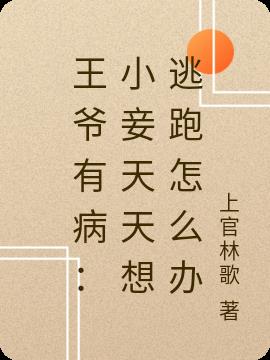 王爷有病：小妾天天想逃跑怎么办