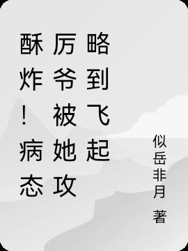 酥炸！病态厉爷被她攻略到飞起