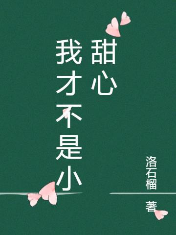 我才不是小甜心
