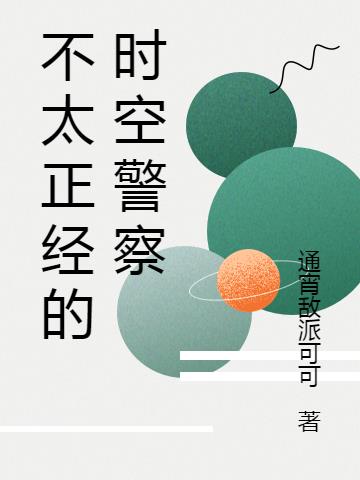 不太正经的时空警察