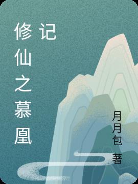 修仙之慕凰记