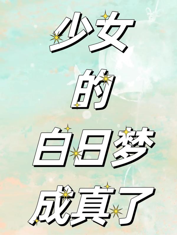 少女的白日梦成真了