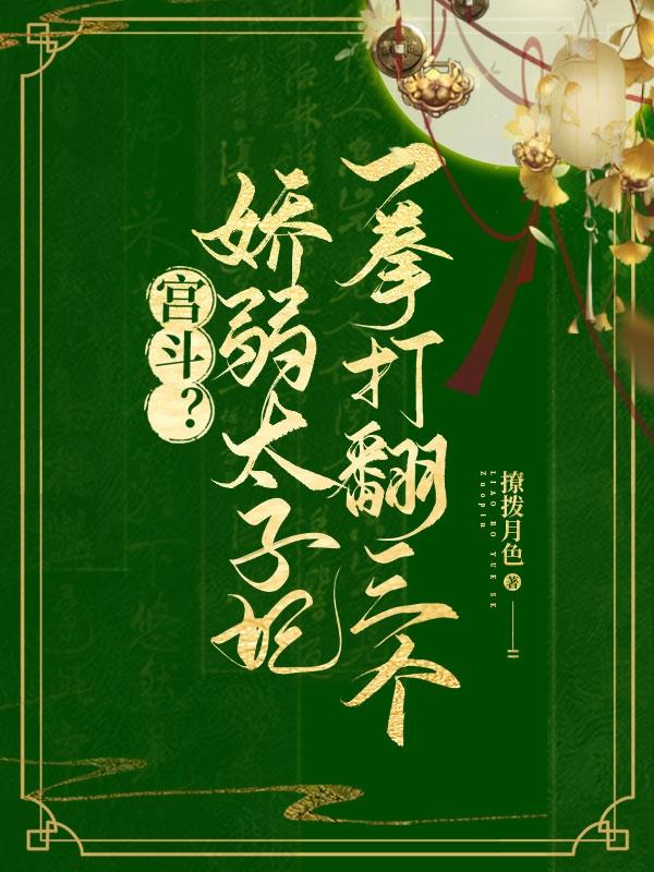 宫斗？娇弱太子妃一拳打翻三个