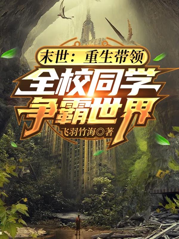 末世：重生带领全校同学争霸世界