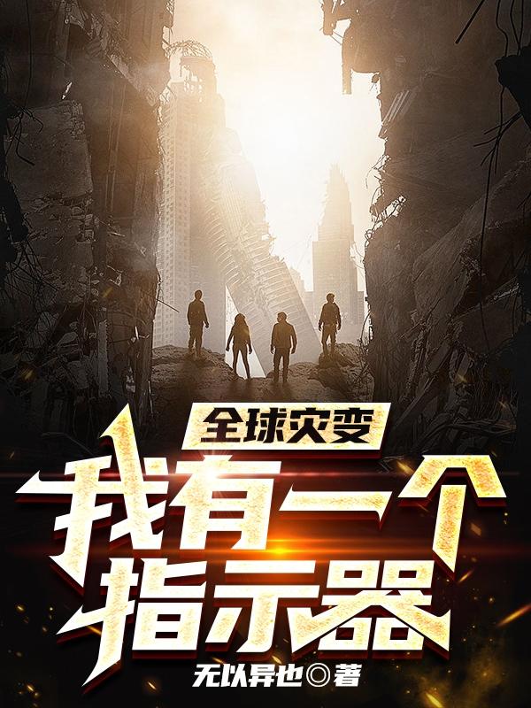 全球灾变：我有一个指示器