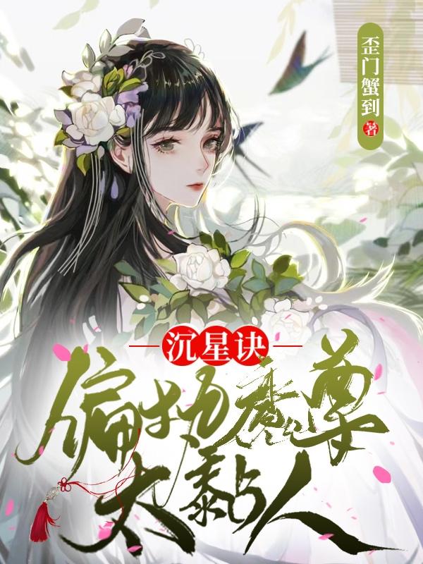 沉星诀：偏执魔尊太黏人