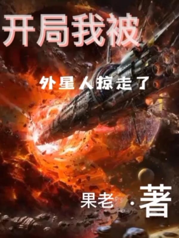 开局我被外星人掠走了