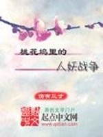 桃花坞里的人妖战争
