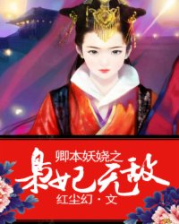 卿本妖娆之枭妃无敌