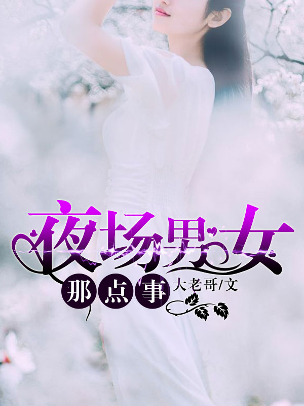 夜场男女那点事