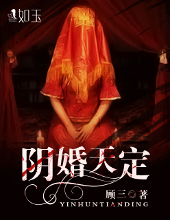阴婚天定