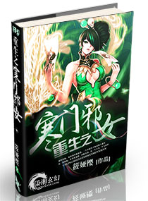 重生之寒门邪女