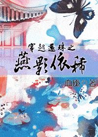 穿越还珠之燕影依稀