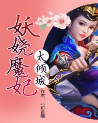 妖娆魔妃太倾城