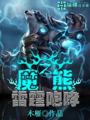 魔熊之雷霆咆哮