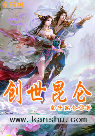 创世昆仑