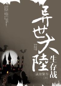 异世大陆生存战