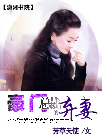 豪门总裁的弃妻