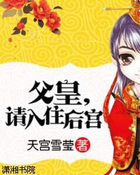 父皇,请入住后宫