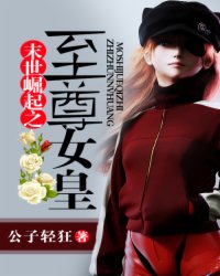 末世崛起之至尊女皇