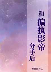 和偏执影帝分手后