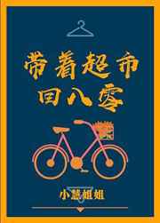 带着超市回八零